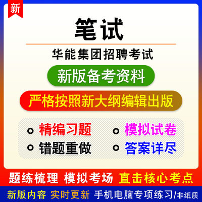 笔试2024年华能集团招聘考试非教材真题章节练习模拟卷习题