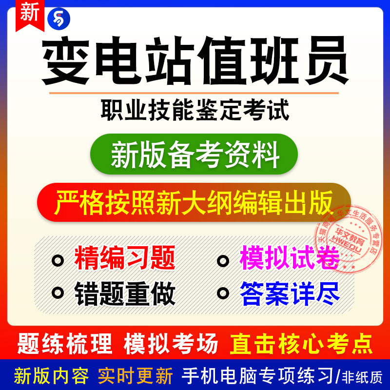 变电站值班员2026职业技能鉴定考试章节练习模拟卷习题非教材真题