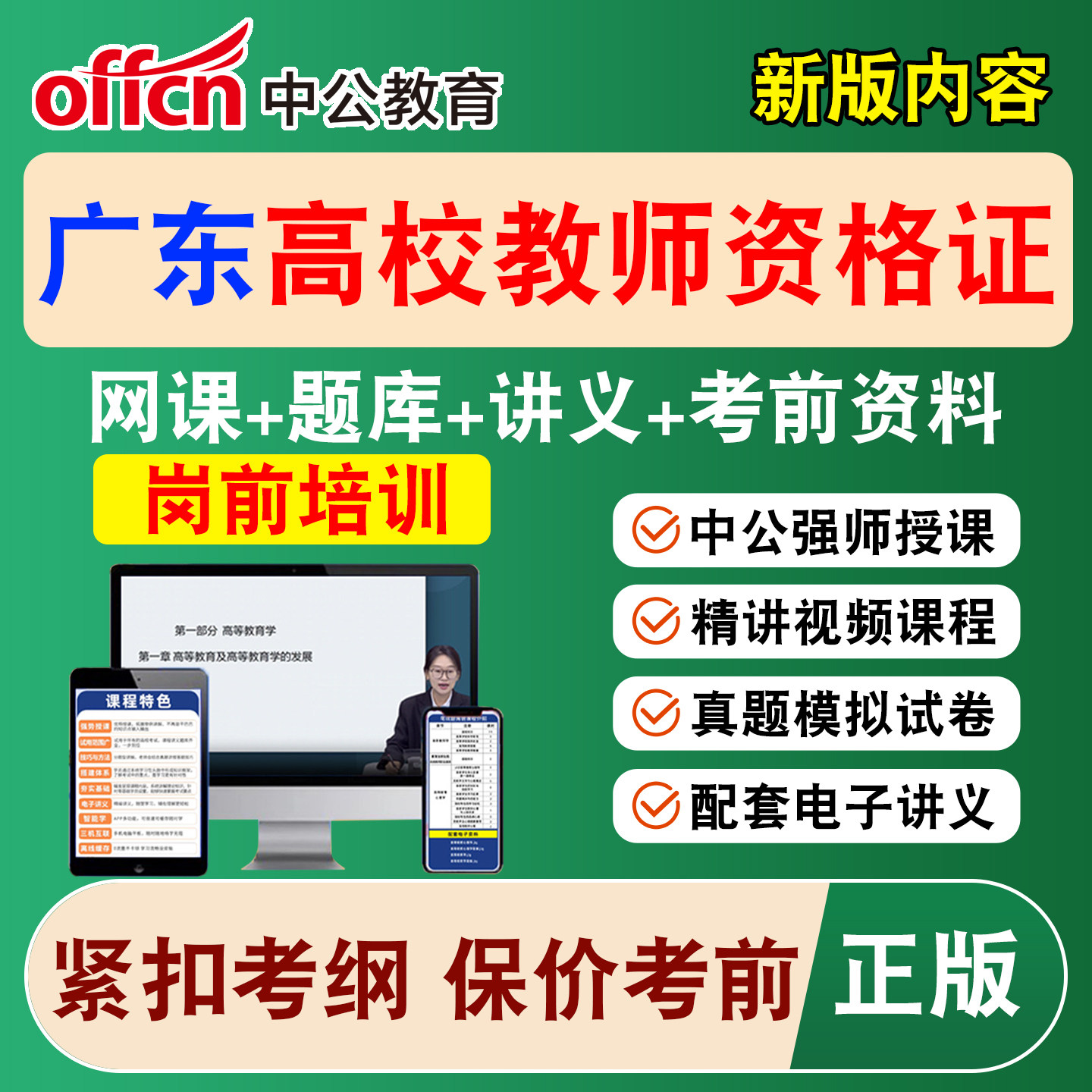 2026中公广东高校大学教师证资格考试网课教资岗前培训视频课程