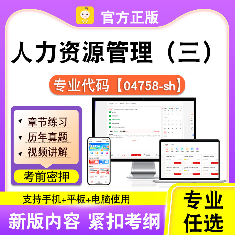 04758-sh人力资源管理（三）2026自考本科专科考试题库真题课笔果