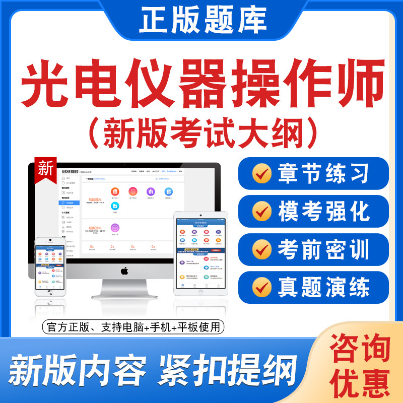 2026年光电仪器操作师题库软件学习章节练习题集非教材视频课程