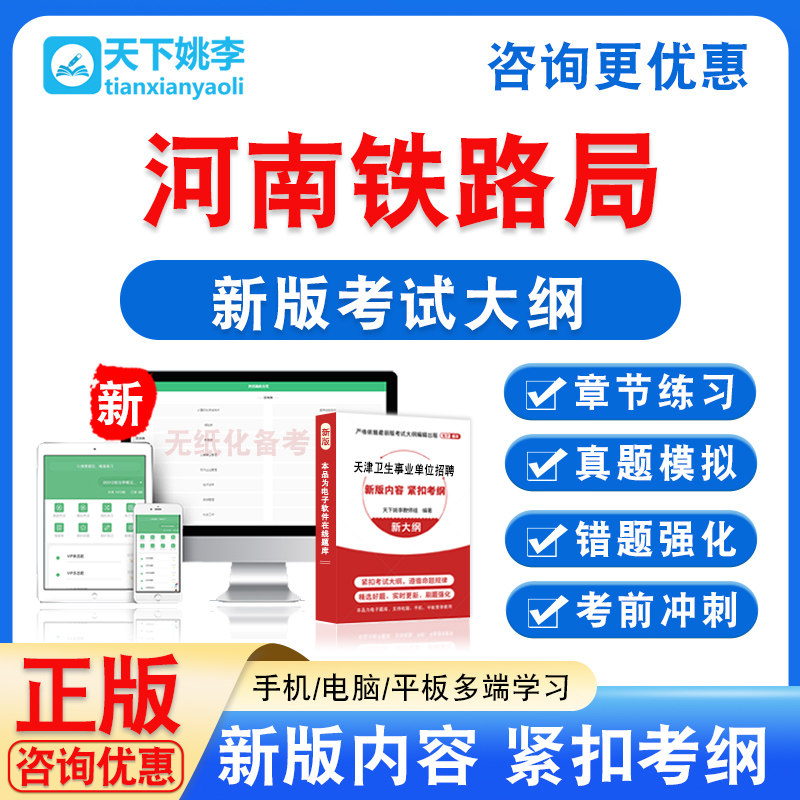 河南郑州铁路局招聘笔试真题考试题库库章节模拟习题集