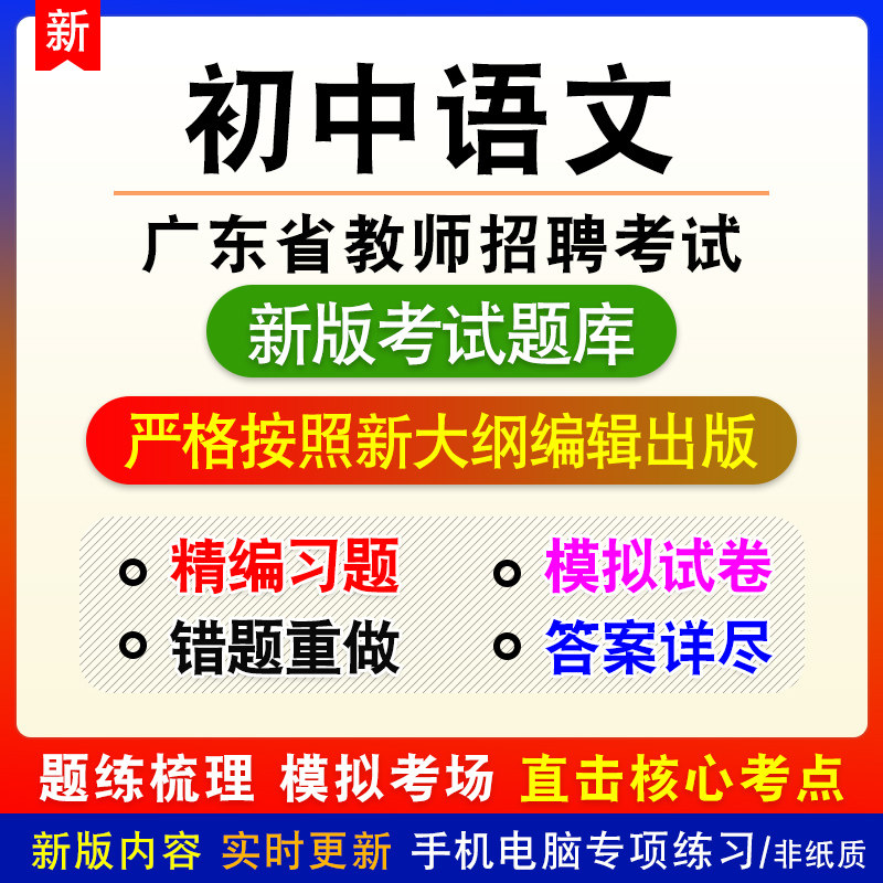 初中语文广东省教师招聘考试备考新版题库章节练习模拟试题非教材