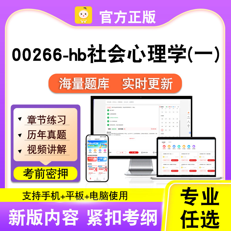 00266-hb社会心理学（一）2026自考本科专科考试真题视频笔果自考