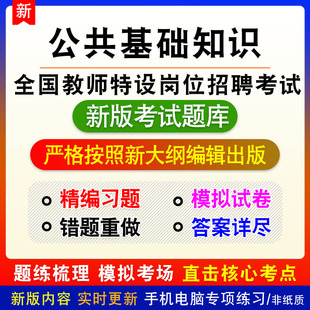 公共基础知识2026年全国教师特设岗位招聘考试备考模拟练习题库