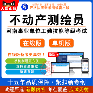 2026河南机关事业单位工勤技能等级不动产测绘员考试题库
