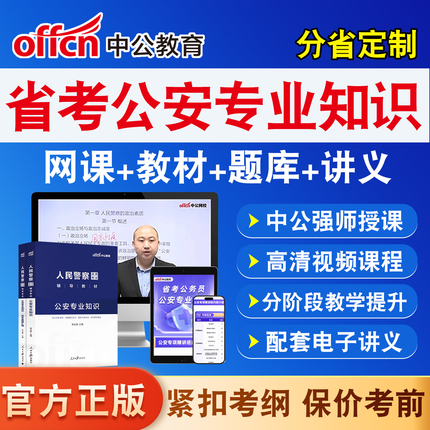 中公2027公安专业知识省考网课资料人民警察招警考试视频课程