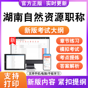 2026年湖南自然资源职称考试题库国土空间规划自然资源确权登记