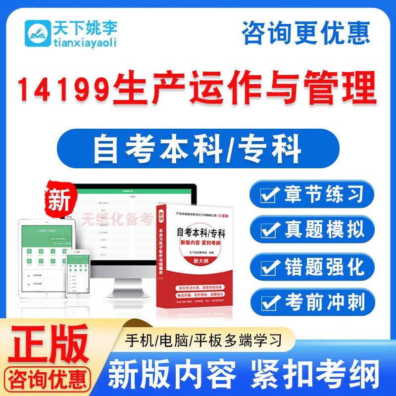 14199生产运作与管理2026自考本科专科自学考试非教材书真题模拟