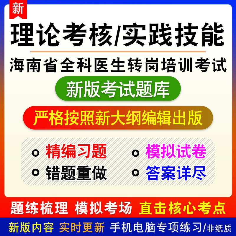 海南省全科医生转岗培训考试理论考核实践技能新版章节模拟试题库
