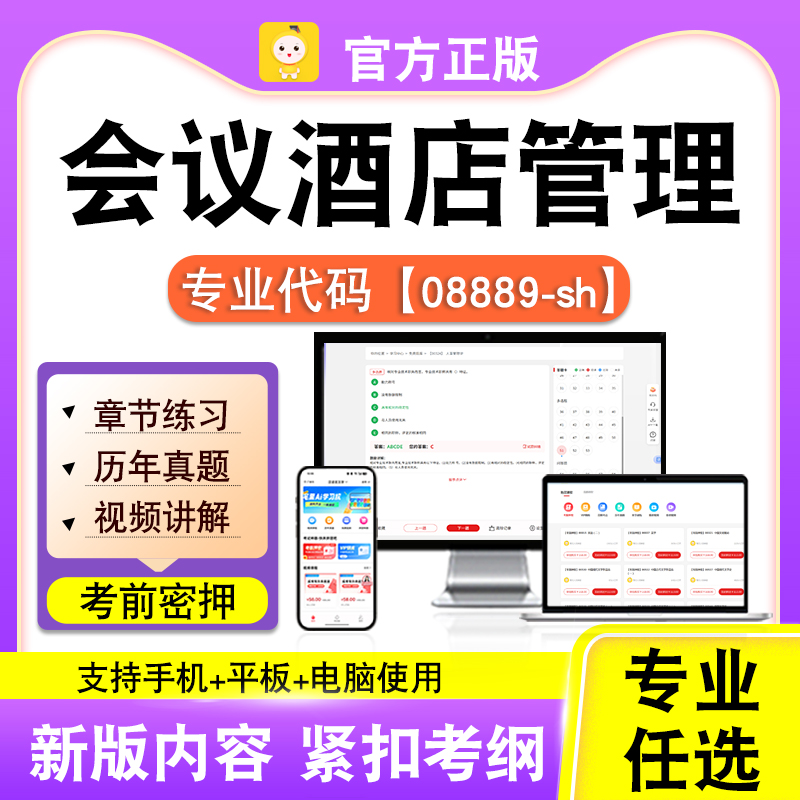 08889-sh会议酒店管理2026自考本科专科考试题库真题视频课程笔果