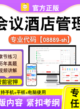 08889-sh会议酒店管理2026自考本科专科考试题库真题视频课程笔果