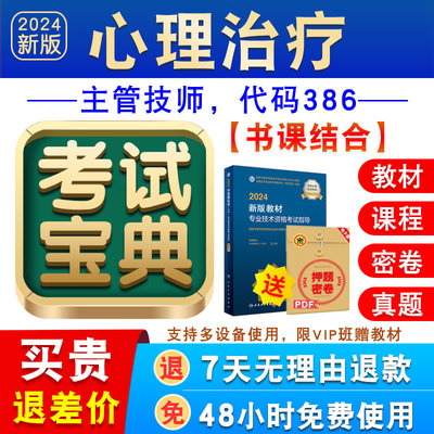 心理治疗2024年卫生专业技术资格中级职称主管技师考试宝典激活码