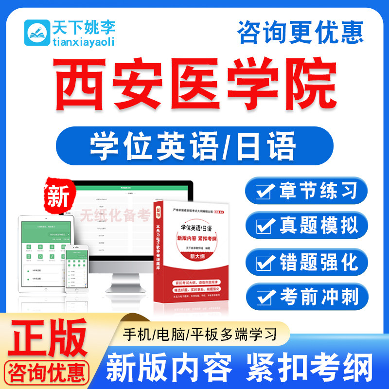 西安医学院2026自考成考学士学位英语日语水平考试真题试卷视频课