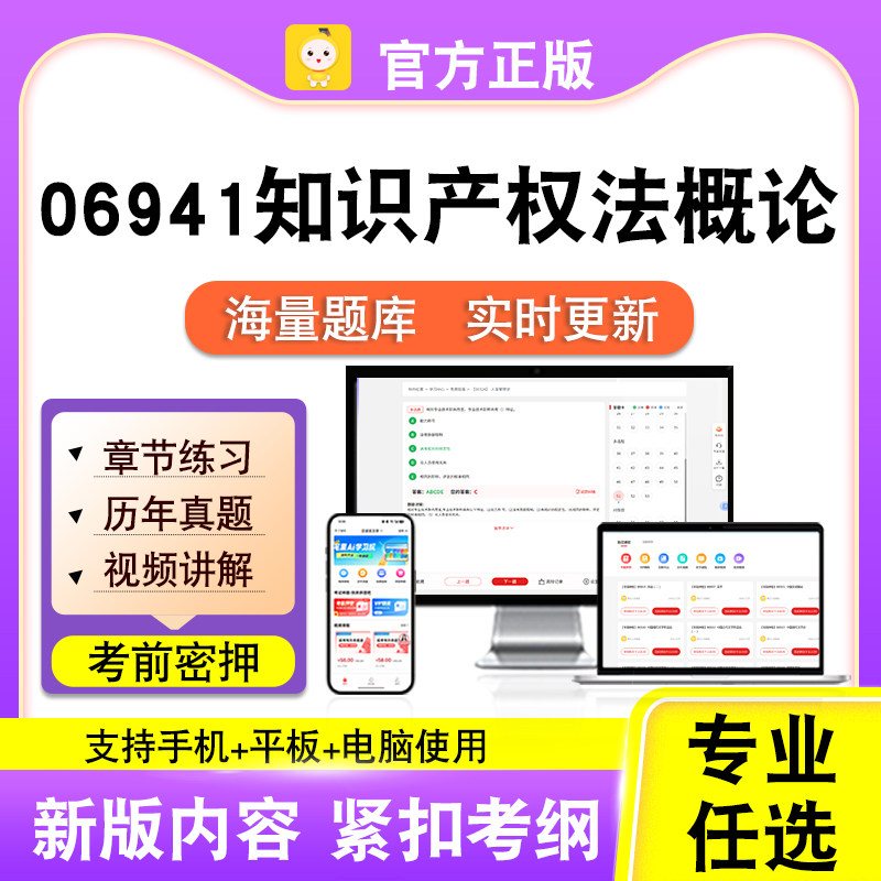 06941知识产权法概论2026自考本科专科考试真题视频课程笔果自考