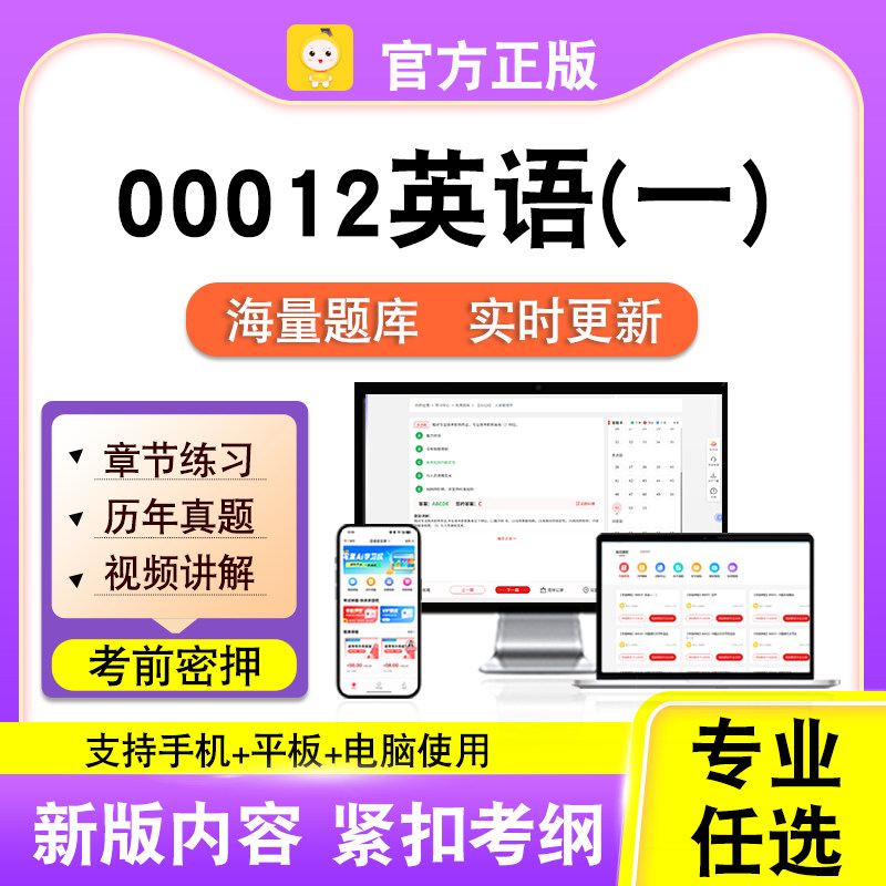 00012英语(一)2026年自考本科专科考试历年真题卷视频课笔果自考