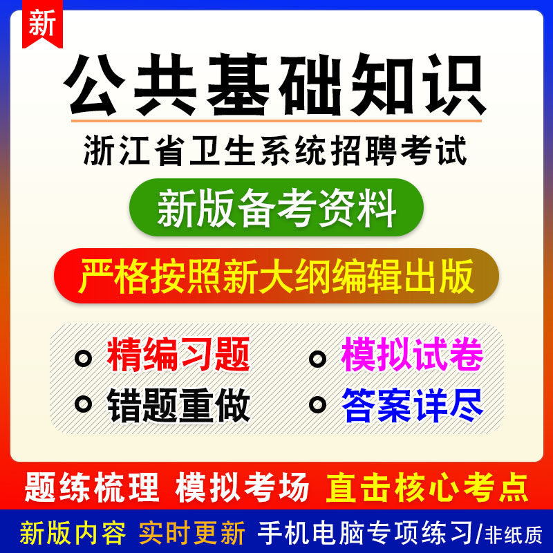 公共基础知识2026年浙江省卫生系统招聘考试非教材真题模拟卷习题