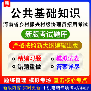 公共基础知识2026河南乡村振兴村级协理员招用考试题库练习模拟题