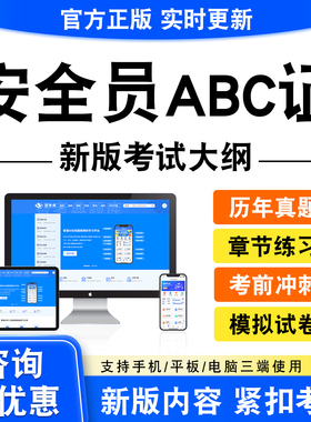 2026安全员ABC证考试题库ABC企业负责人项目负责人专职安全员真题