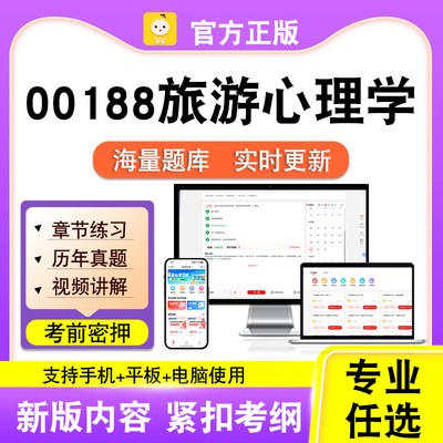 00188旅游心理学2026自考本科专科考试题库真题视频课程笔果自考