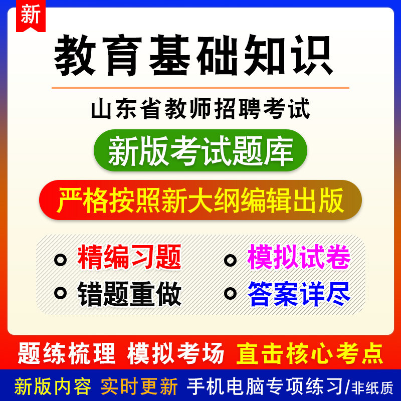 教育基础知识小学山东威海教师招聘考试备考章节模拟试题库非教材