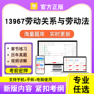 13967劳动关系与劳动法2026自考本科专科考试真题视频课程笔果