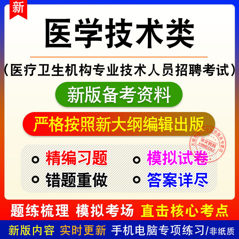 医学技术类医疗卫生机构专业技术人员招聘考试题库模拟试题
