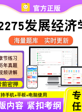 02275发展经济学2026自考本科专科考试题库真题视频课程笔果自考