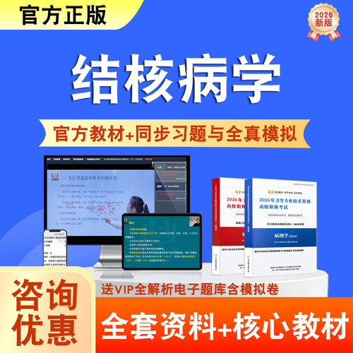 结核病学2026年卫生高级职称考试题库网课教材正高副高历年真题