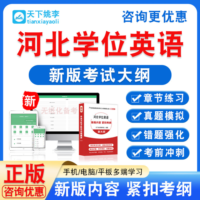 2026自考成考河北联盟院校学士学位英语日语水平考试真题视频课程