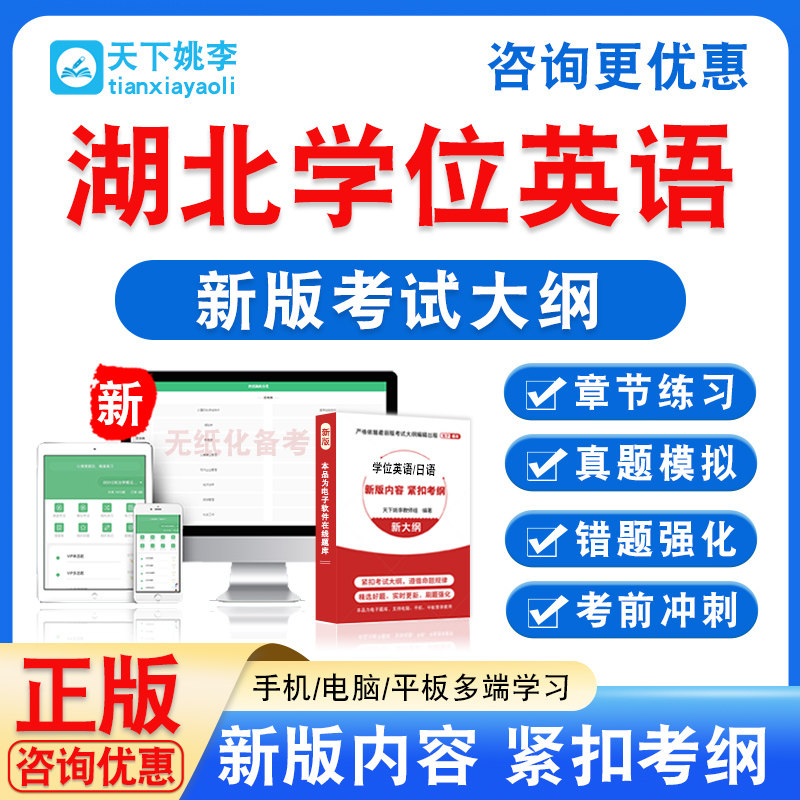 湖北学位英语2026学士学位外语高校联盟水平考试真题试卷视频课程
