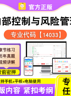 14033内部控制与风险管理2026自考本科专科考试真题视频笔果