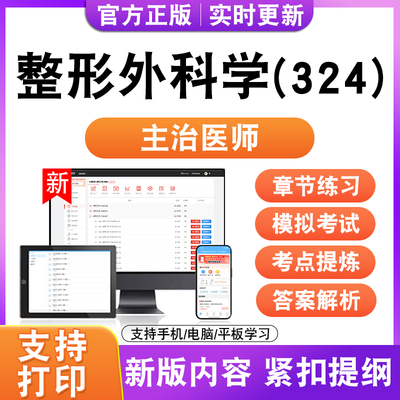 整形外科学(324)2026初中级卫生职称主治医师考试题库真题模拟试