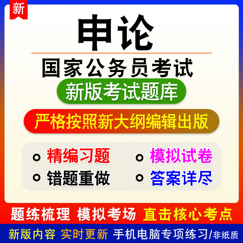 申论国家公务员考试行政职业能力测验新版题库章节练习模拟试题库