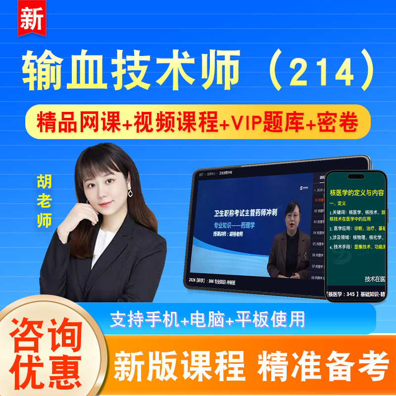 输血技术师2026卫生初级专业技术资格考试题库视频课程网课214