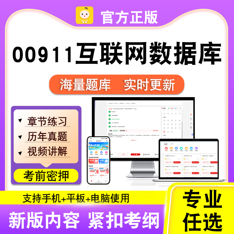 00911互联网数据库2026自考本科专科考试题库真题视频笔果自考