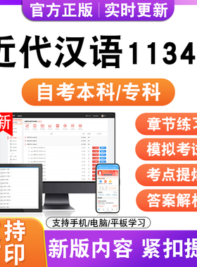 2026自考本科专科近代汉语11346考试题库资料历年真题模拟试卷电