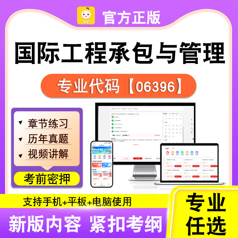 06396国际工程承包与管理2026自考本科专科考试真题视频笔果