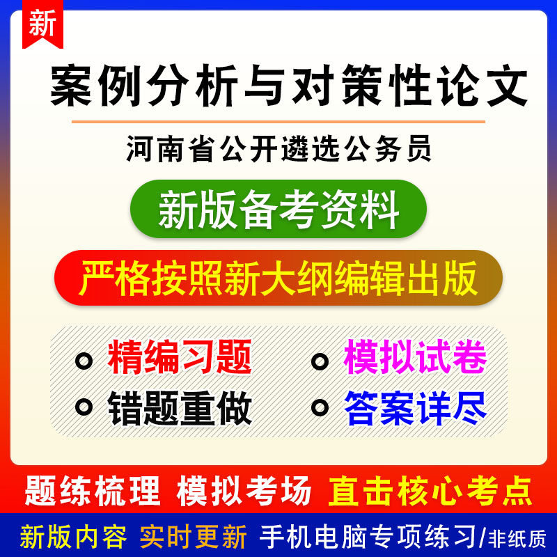 案例分析与对策性论文2026年河南省公开遴选公务员考试模拟卷习题