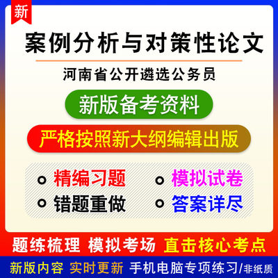 案例分析与对策性论文2024年河南省公开遴选公务员考试模拟卷习题