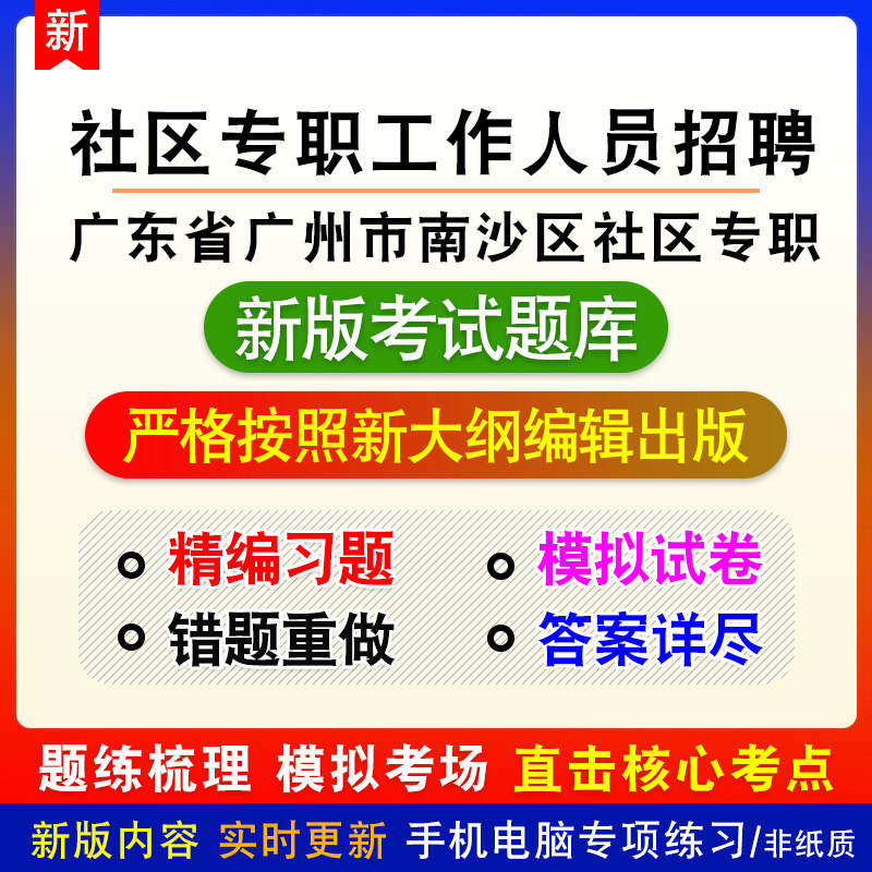 广东省广州市南沙区社区专职工作人员招聘考试章节模拟题库非教材