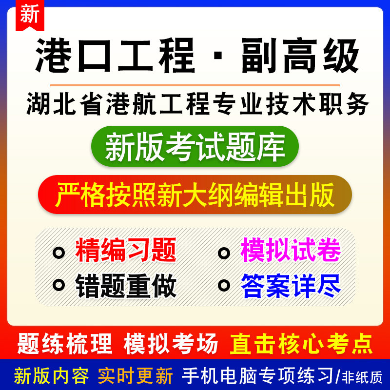 港口工程副高级湖北省港航工程专业技术职务水平能力测试章模拟题