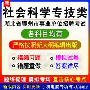 社会科学专技类2026湖北省鄂州市事业单位招聘备考题库非教材课程
