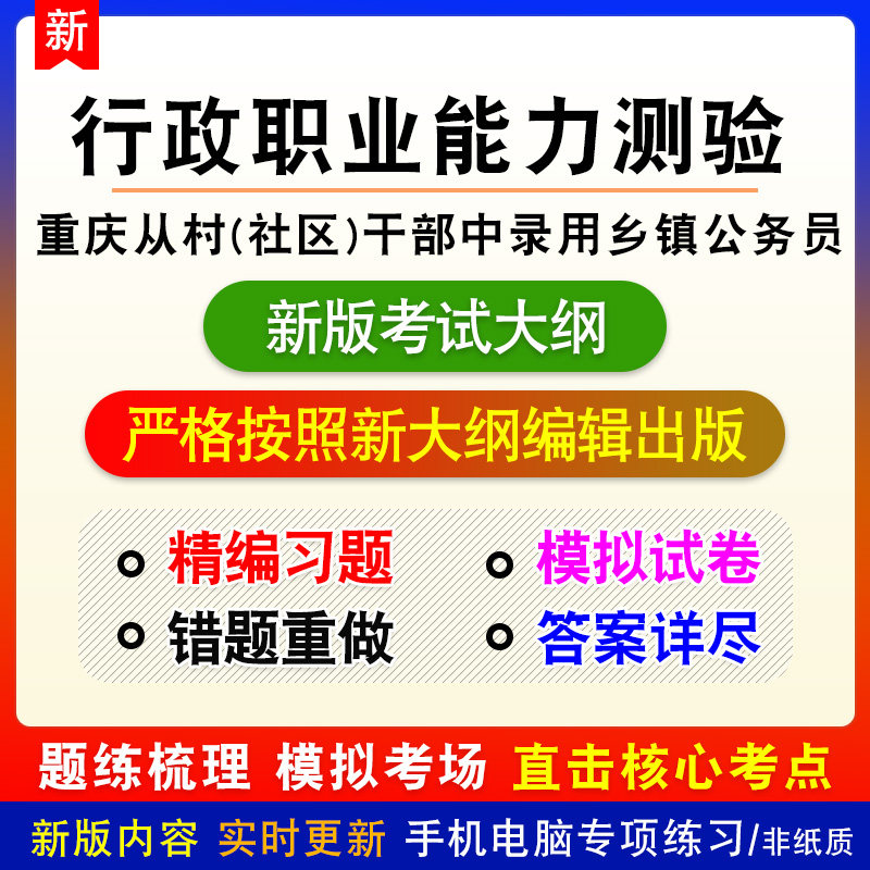重庆市从村(社区)干部中录用乡镇(街道)公务员考试新版练习题