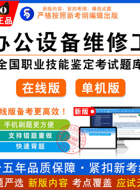 2026年职业技能鉴定考试办公设备维修工·中级/高级/技师