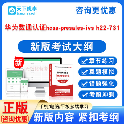 2026年华为数通认证hcsa-presales-ivs h22-731考试题库资料习题