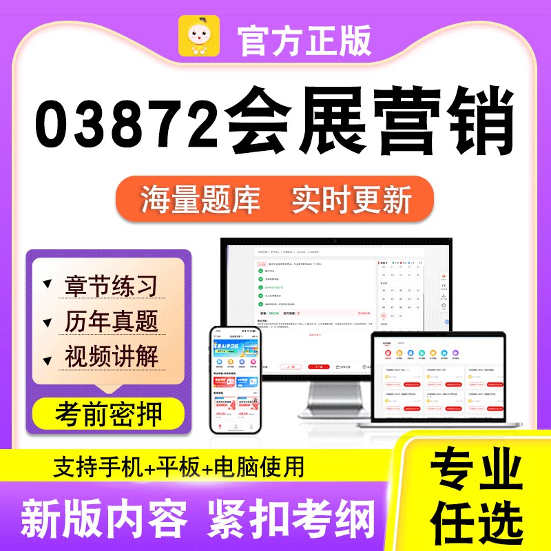03872会展营销2026年自考本科专科考试历年真题卷视频课笔果自考