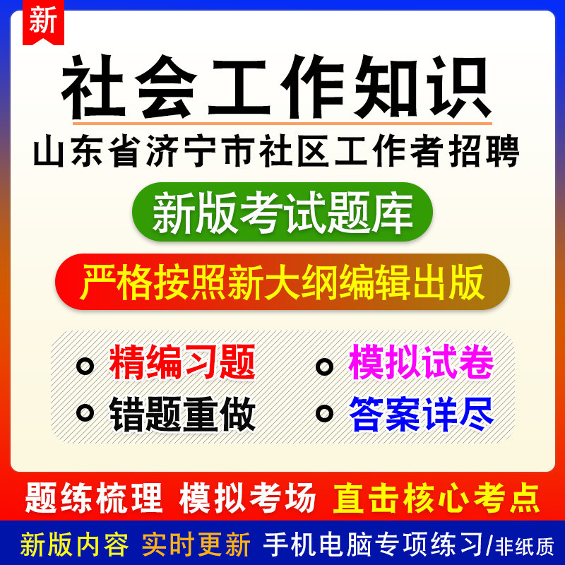 社会工作知识山东省济宁市社区工作者招聘考试章节模拟题库非教材