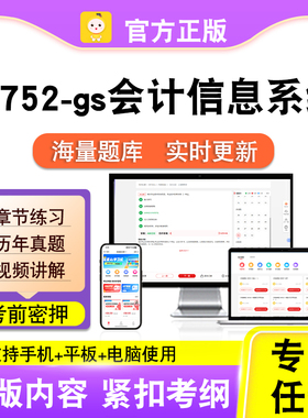 13752-gs会计信息系统2026自考本科专科考试题库视频课程笔果自考