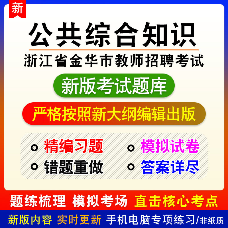 公共基础知识浙江省金华市教师招聘考试公共综合知识章节模拟题库